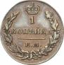 1 kopeck 1830 year