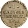 1 kopeck 1840 year