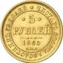 5 roubles 1860 year