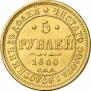 5 roubles 1860 year