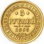 5 рублей 1863 года
