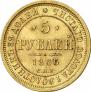 5 рублей 1866 года