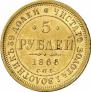 5 рублей 1866 года