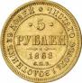 5 roubles 1868 year