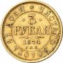 3 рубля 1874 года