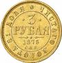 3 roubles 1875 year