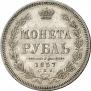 1 rouble 1857 year