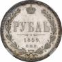 1 рубль 1859 года