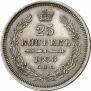 25 копеек 1858 года