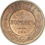 5 kopecks 1880 year