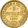 5 рублей 1885 года