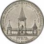 1 рубль 1898 года