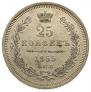 25 kopecks 1855 year