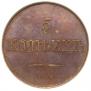 5 kopecks 1830 year