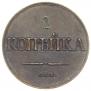 1 kopeck 1830 year
