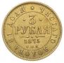 3 roubles 1875 year