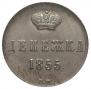 Денежка 1855 года