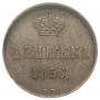 Денежка 1856 года