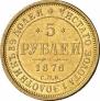 5 roubles 1876 year