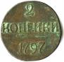 2 kopecks 1797 year