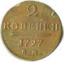 2 копейки 1797 года