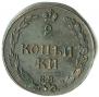 2 копейки 1811 года