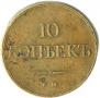 10 kopecks 1833 year