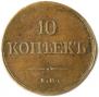 10 kopecks 1836 year