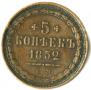 5 kopecks 1852 year