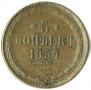 5 kopecks 1857 year