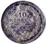 10 kopecks 1858 year