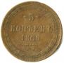5 kopecks 1860 year