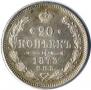 20 kopecks 1873 year