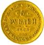5 рублей 1877 года