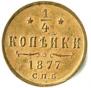 1/4 копейки 1877 года
