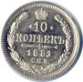 10 копеек 1881 года