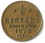 1/4 kopeck 1892 year