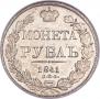 1 rouble 1841 year