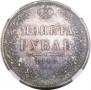 1 rouble 1848 year
