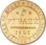 5 рублей 1841 года