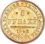 5 рублей 1842 года