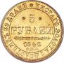 5 рублей 1842 года