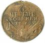 4 kopecks 1762 year