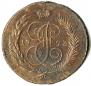 5 kopecks 1793 year