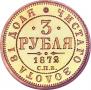 3 рубля 1872 года