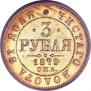 3 roubles 1879 year