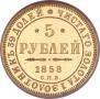5 рублей 1858 года
