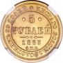 5 рублей 1863 года