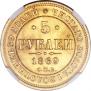 5 рублей 1869 года
