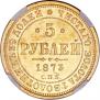 5 roubles 1873 year